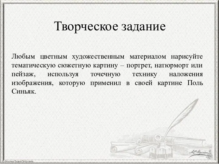 Творческое задание Любым цветным художественным материалом нарисуйте тематическую сюжетную картину – портрет,