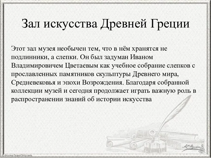 Зал искусства Древней Греции Этот зал музея необычен тем, что в нём