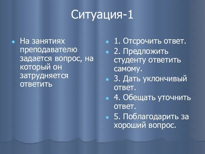 Ситуация-1 На занятиях преподавателю задается вопрос, на который он затрудняется ответить 1.