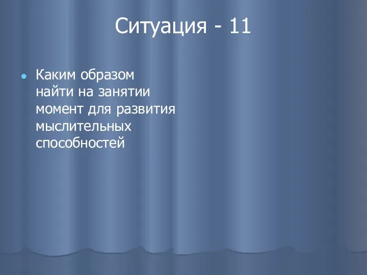 Ситуация - 11 Каким образом найти на занятии момент для развития мыслительных способностей