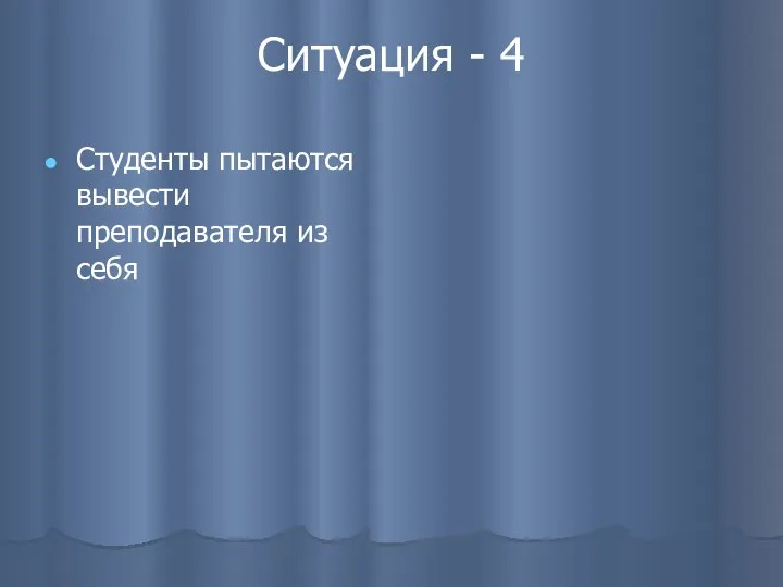 Ситуация - 4 Студенты пытаются вывести преподавателя из себя