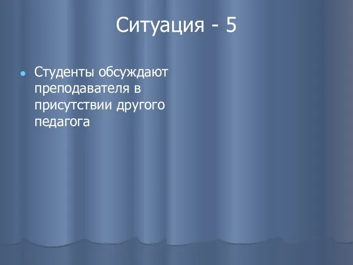 Ситуация - 5 Студенты обсуждают преподавателя в присутствии другого педагога