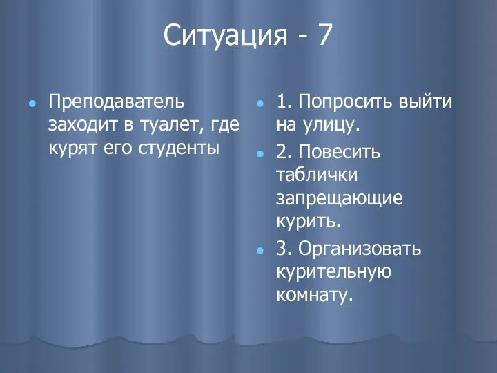 Ситуация - 7 Преподаватель заходит в туалет, где курят его студенты 1.