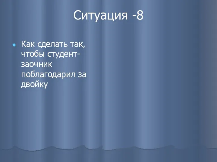 Ситуация -8 Как сделать так, чтобы студент-заочник поблагодарил за двойку