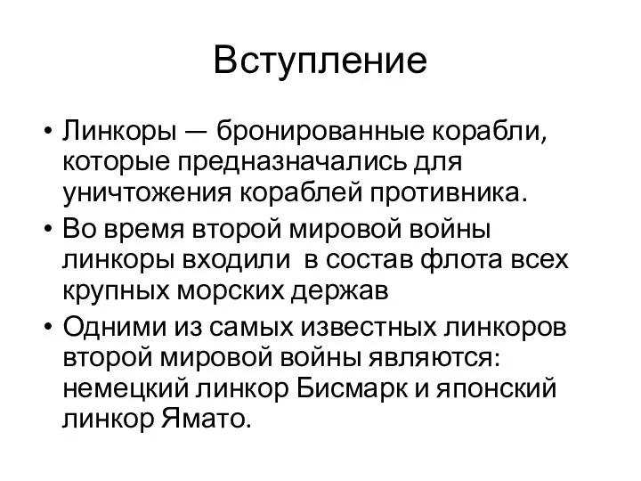 Вступление Линкоры — бронированные корабли, которые предназначались для уничтожения кораблей противника. Во