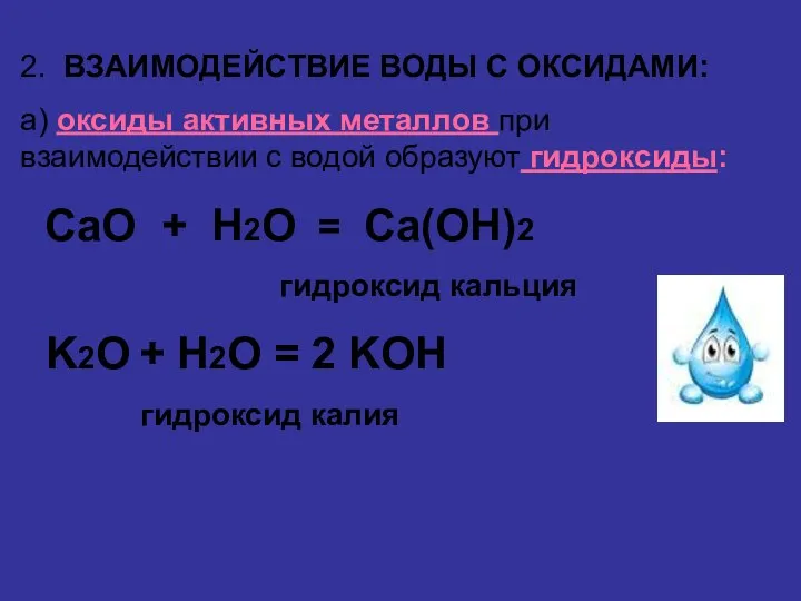 2. ВЗАИМОДЕЙСТВИЕ ВОДЫ С ОКСИДАМИ: а) оксиды активных металлов при взаимодействии с