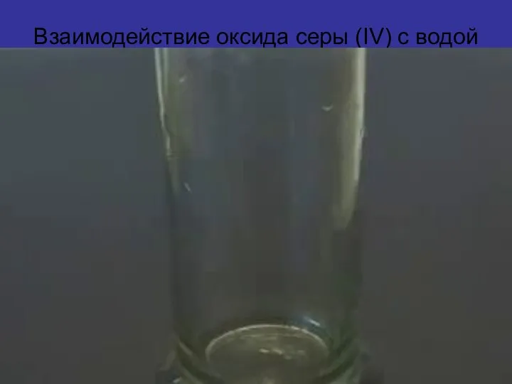 Взаимодействие оксида серы (IV) с водой