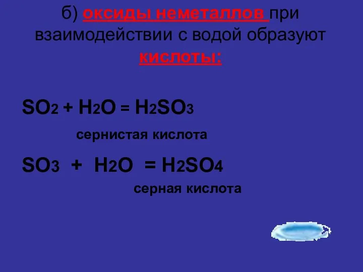 б) оксиды неметаллов при взаимодействии с водой образуют кислоты: SO2 + H2O