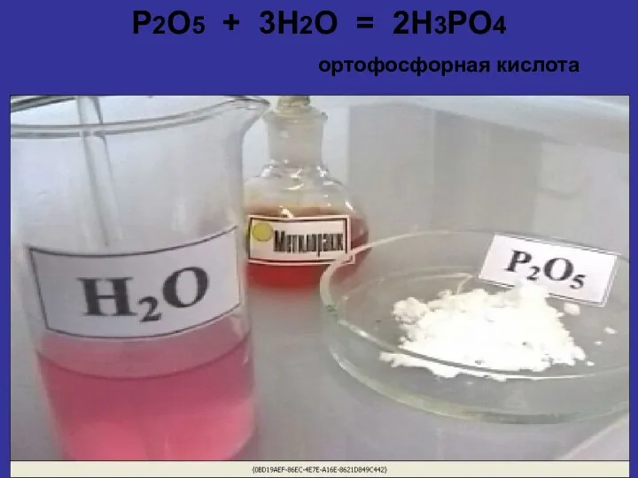 P2O5 + 3H2O = 2H3PO4 ортофосфорная кислота