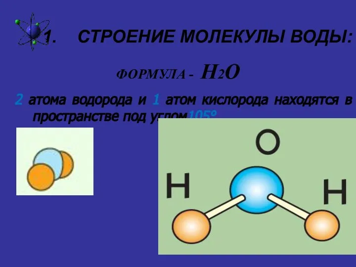 СТРОЕНИЕ МОЛЕКУЛЫ ВОДЫ: ФОРМУЛА - Н2О 2 атома водорода и 1 атом
