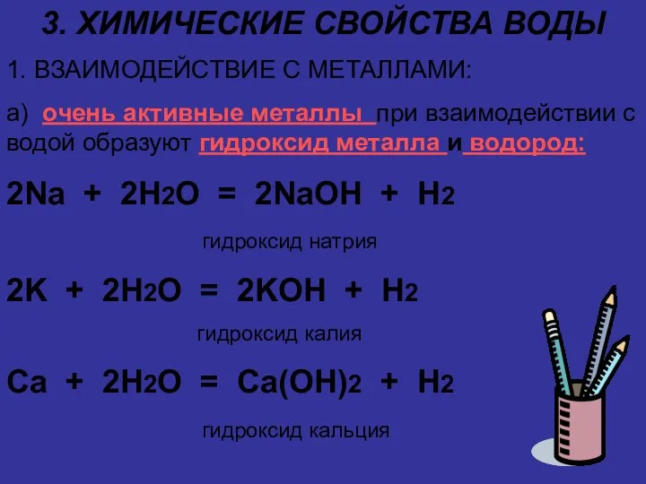 3. ХИМИЧЕСКИЕ СВОЙСТВА ВОДЫ 1. ВЗАИМОДЕЙСТВИЕ С МЕТАЛЛАМИ: а) очень активные металлы