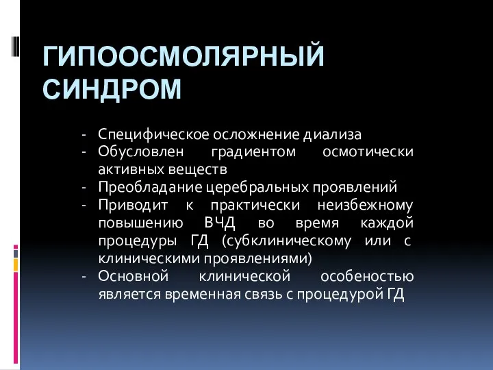 ГИПООСМОЛЯРНЫЙ СИНДРОМ Специфическое осложнение диализа Обусловлен градиентом осмотически активных веществ Преобладание церебральных