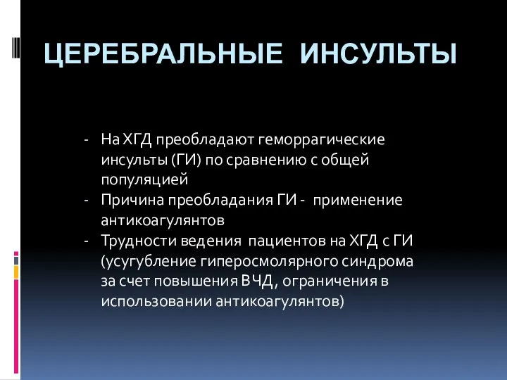 ЦЕРЕБРАЛЬНЫЕ ИНСУЛЬТЫ На ХГД преобладают геморрагические инсульты (ГИ) по сравнению с общей