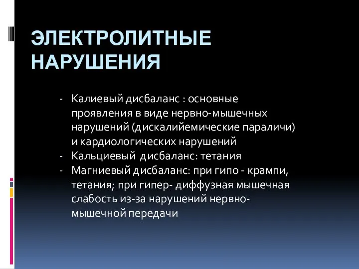 ЭЛЕКТРОЛИТНЫЕ НАРУШЕНИЯ Калиевый дисбаланс : основные проявления в виде нервно-мышечных нарушений (дискалийемические