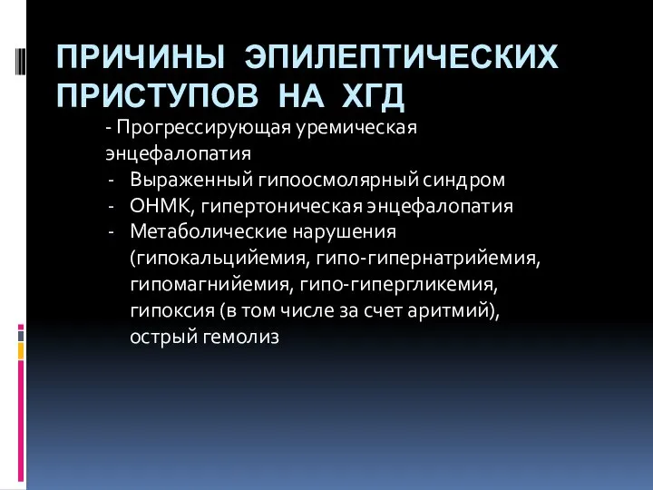 ПРИЧИНЫ ЭПИЛЕПТИЧЕСКИХ ПРИСТУПОВ НА ХГД - Прогрессирующая уремическая энцефалопатия Выраженный гипоосмолярный синдром