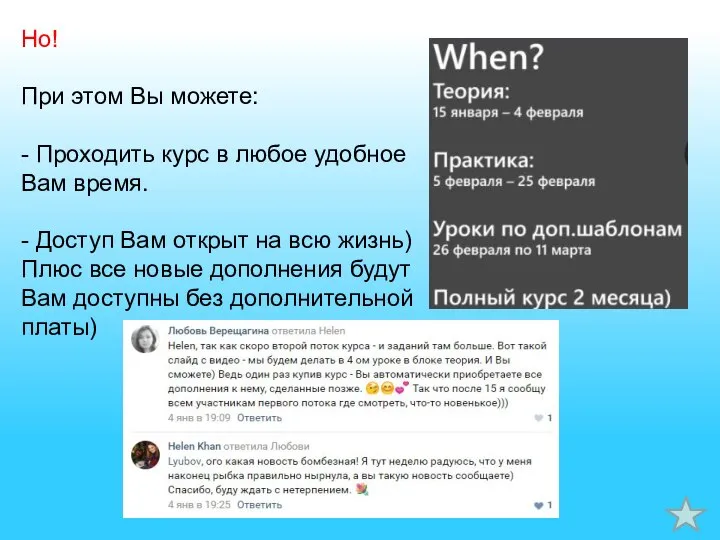 Но! При этом Вы можете: - Проходить курс в любое удобное Вам