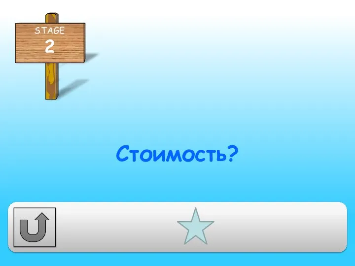 Стоимость?