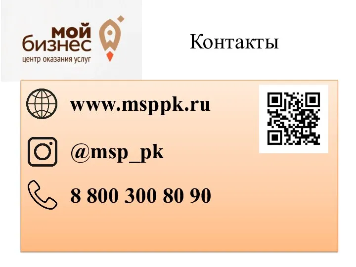 Контакты www.msppk.ru @msp_pk 8 800 300 80 90
