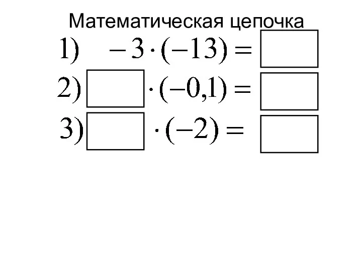 Математическая цепочка