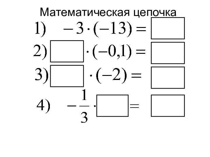 Математическая цепочка