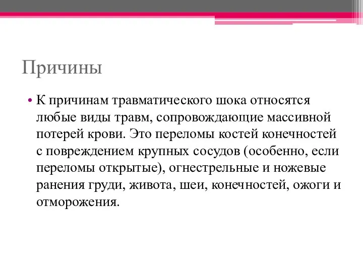 Причины К причинам травматического шока относятся любые виды травм, сопровождающие массивной потерей