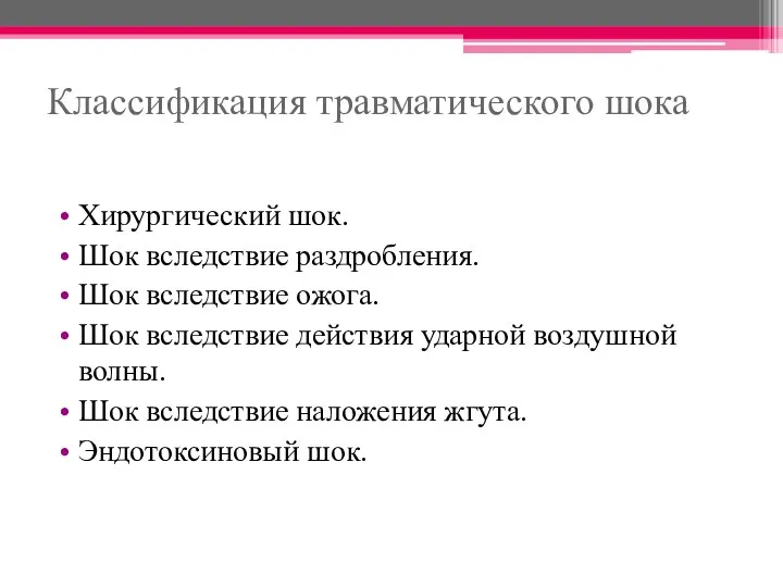 Классификация травматического шока Хирургический шок. Шок вследствие раздробления. Шок вследствие ожога. Шок