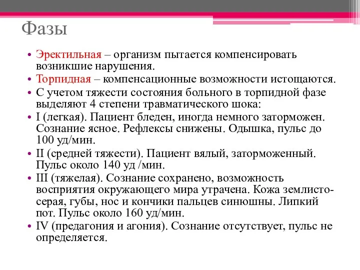 Фазы Эректильная – организм пытается компенсировать возникшие нарушения. Торпидная – компенсационные возможности