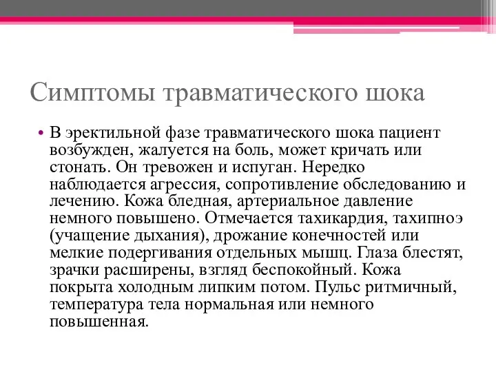 Симптомы травматического шока В эректильной фазе травматического шока пациент возбужден, жалуется на