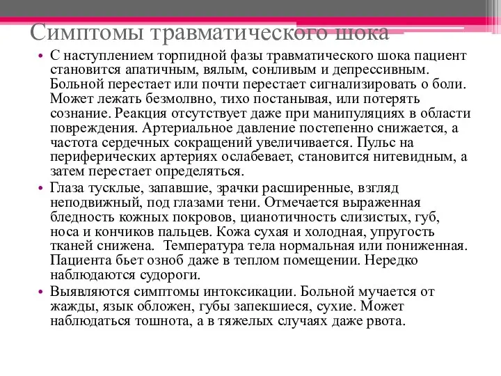 Симптомы травматического шока С наступлением торпидной фазы травматического шока пациент становится апатичным,