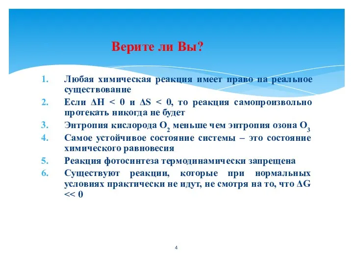 Верите ли Вы? Любая химическая реакция имеет право на реальное существование Если