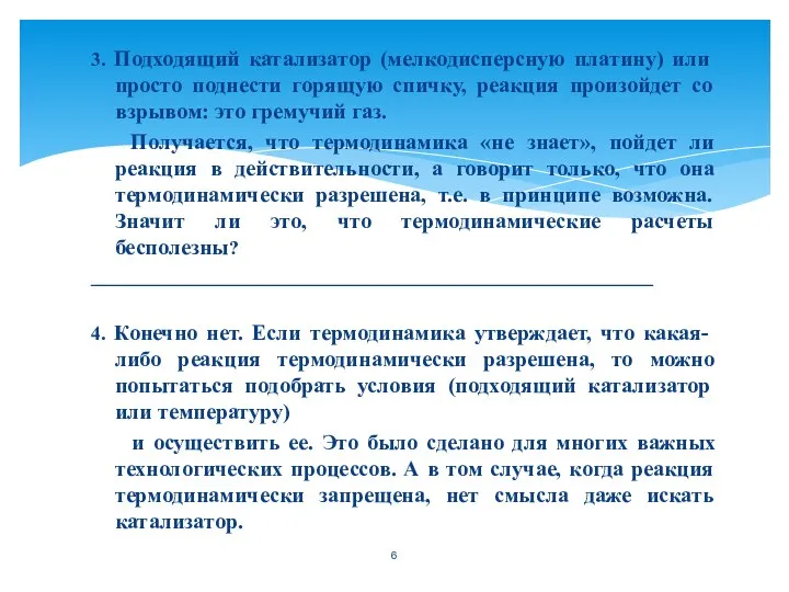 3. Подходящий катализатор (мелкодисперсную платину) или просто поднести горящую спичку, реакция произойдет