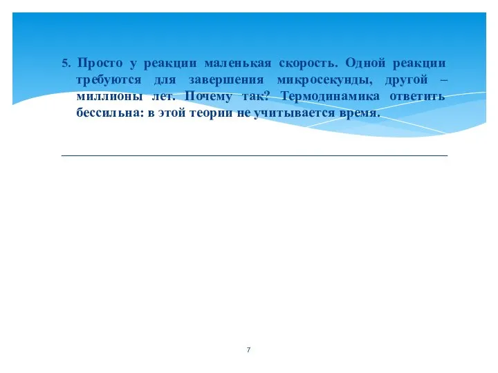 5. Просто у реакции маленькая скорость. Одной реакции требуются для завершения микросекунды,