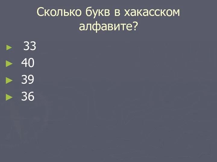 Сколько букв в хакасском алфавите? 33 40 39 36