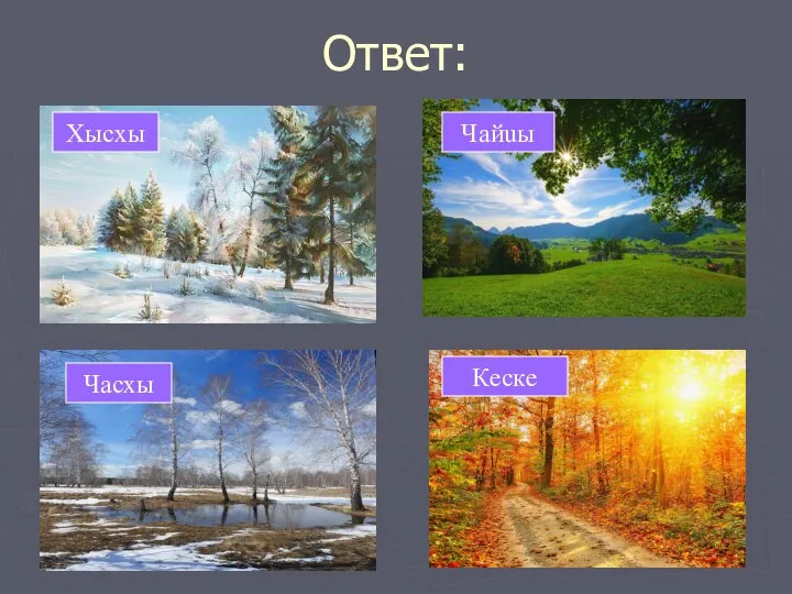 Ответ: Хысхы Чайuы Часхы Кeскe