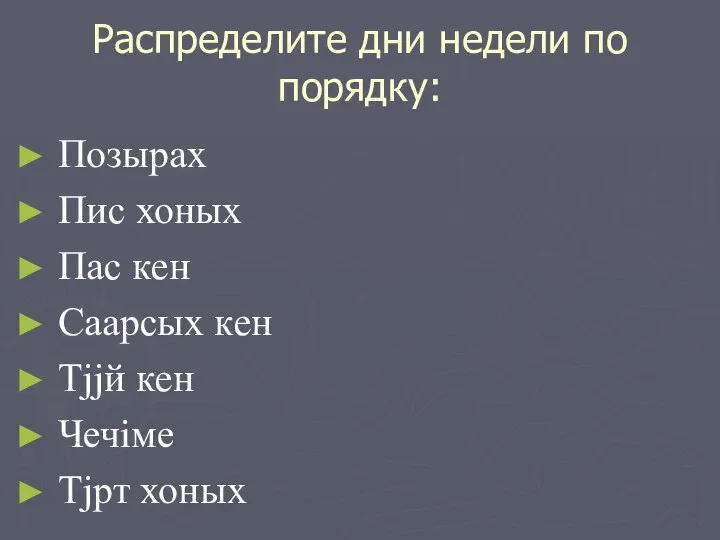 Распределите дни недели по порядку: Позырах Пис хоных Пас кeн Саарсых кeн