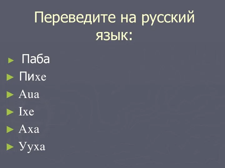 Переведите на русский язык: Паба Пиxе Аuа Ixе Аxа Ууxа