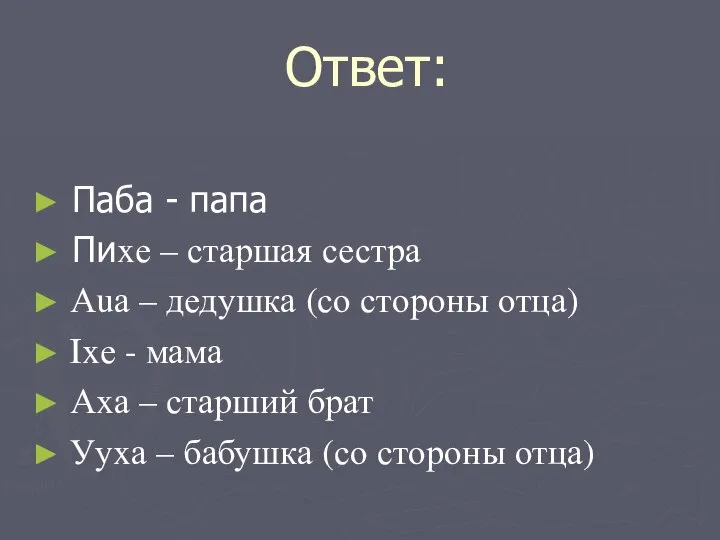 Ответ: Паба - папа Пиxе – старшая сестра Аuа – дедушка (со