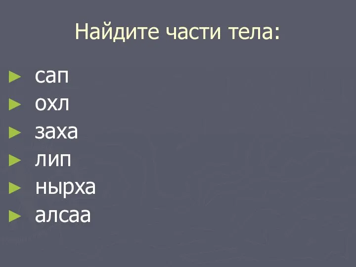 Найдите части тела: сап охл заха лип нырха алсаа