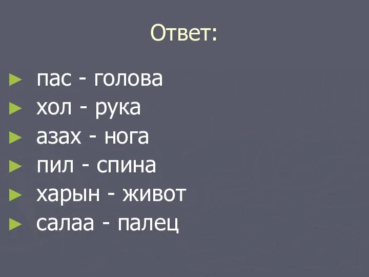 Ответ: пас - голова хол - рука азах - нога пил -