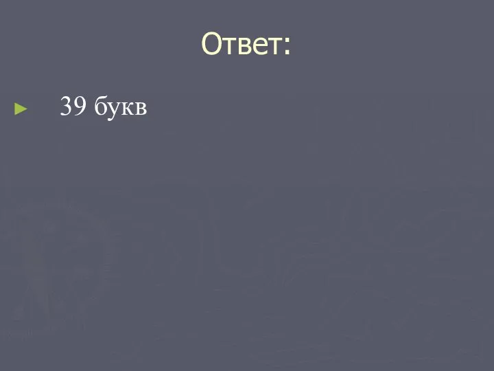 Ответ: 39 букв