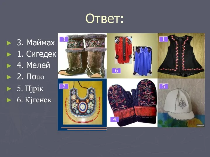 Ответ: 3. Маймах 1. Сигедек 4. Мелей 2. Поuо 5. Пjрiк 6.