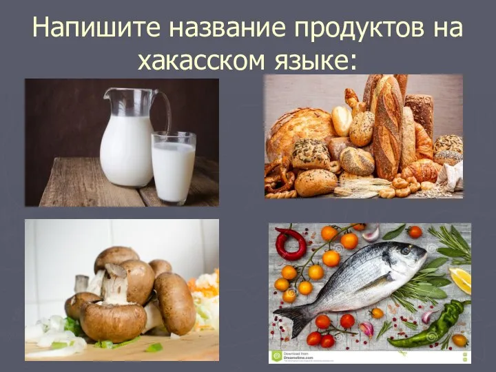 Напишите название продуктов на хакасском языке: