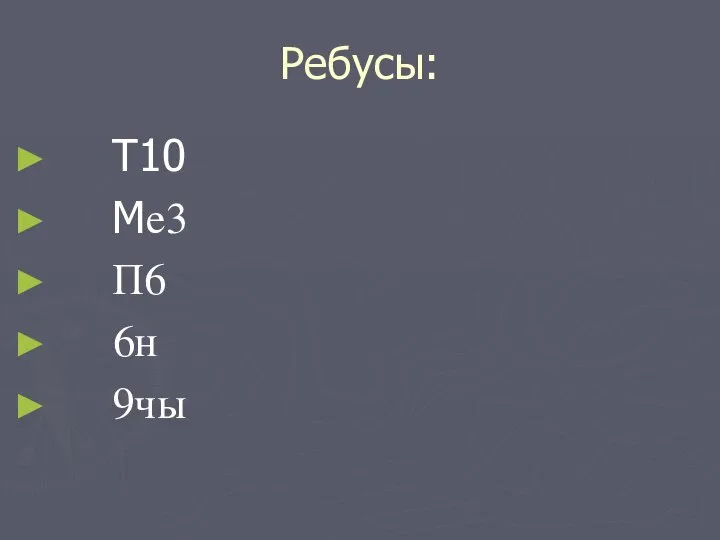 Ребусы: Т10 Мe3 П6 6н 9чы