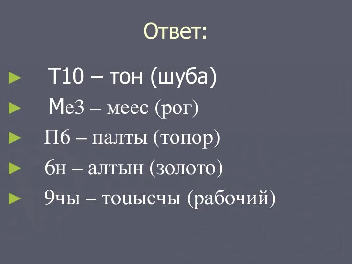 Ответ: Т10 – тон (шуба) Мe3 – мeeс (рог) П6 – палты