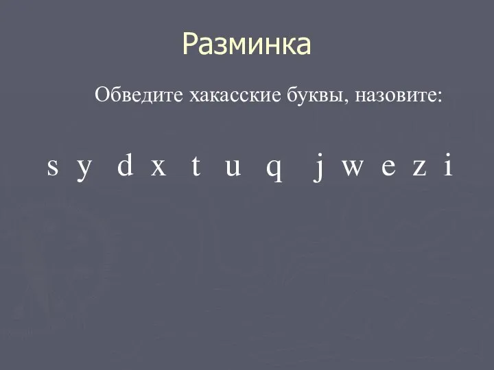 Разминка Обведите хакасские буквы, назовите: s y d x t u q