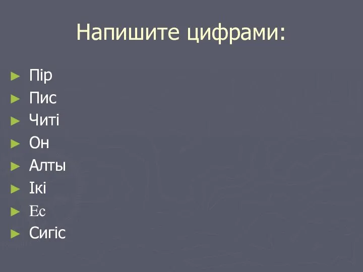 Напишите цифрами: Пiр Пис Читi Он Алты Iкi Eс Сигiс