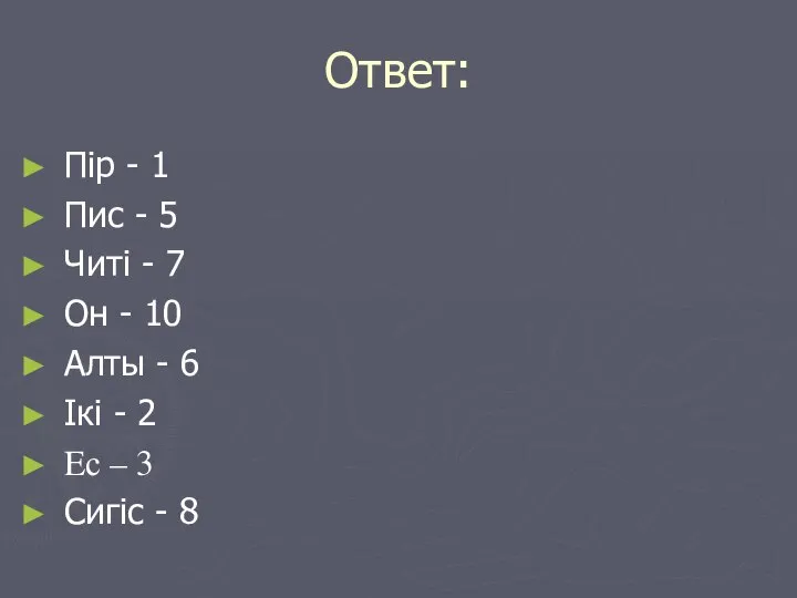 Ответ: Пiр - 1 Пис - 5 Читi - 7 Он -