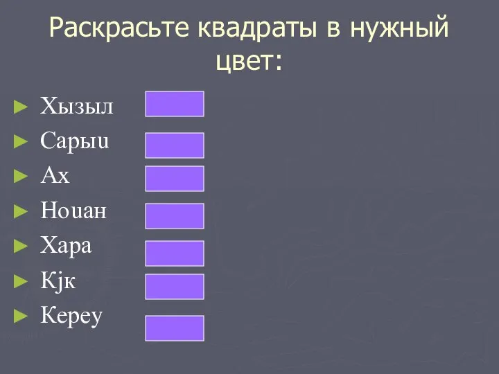 Раскрасьте квадраты в нужный цвет: Хызыл Сарыu Ах Ноuан Хара Кjк Кeреy