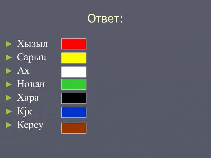 Ответ: Хызыл Сарыu Ах Ноuан Хара Кjк Кeреy