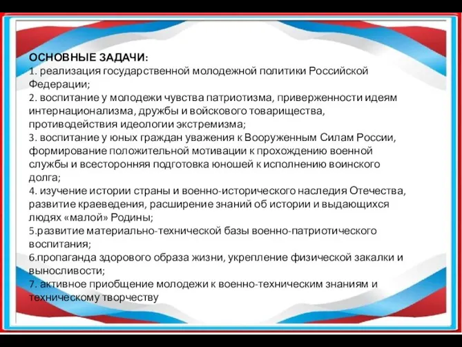 ОСНОВНЫЕ ЗАДАЧИ: 1. реализация государственной молодежной политики Российской Федерации; 2. воспитание у